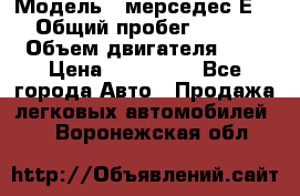  › Модель ­ мерседес Е-230 › Общий пробег ­ 260 000 › Объем двигателя ­ 25 › Цена ­ 650 000 - Все города Авто » Продажа легковых автомобилей   . Воронежская обл.